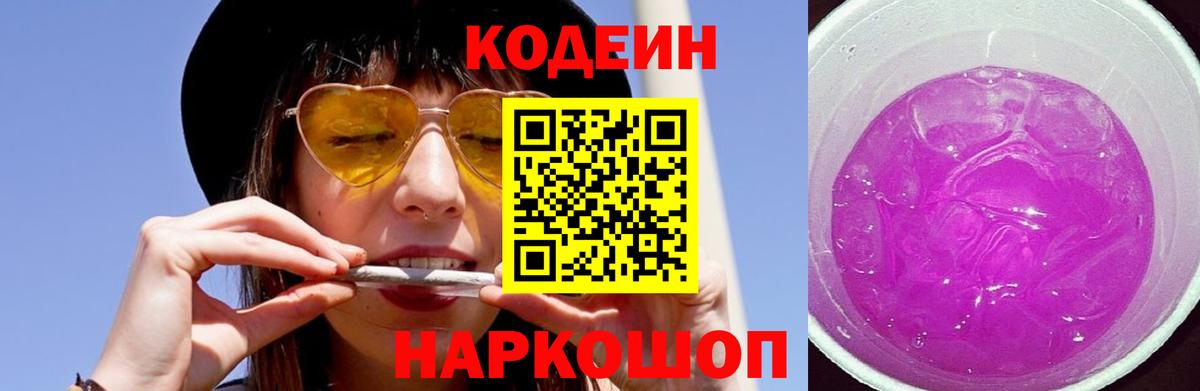 Городец  Кодеиновый сироп Lean Purple Drank  Кодеин напиток Lean (лин)  Вход с VPN 